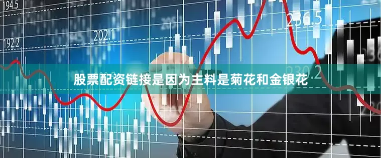 股票配资链接是因为主料是菊花和金银花