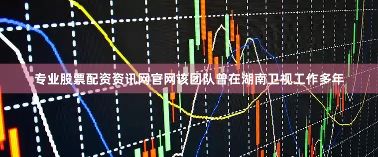 专业股票配资资讯网官网该团队曾在湖南卫视工作多年