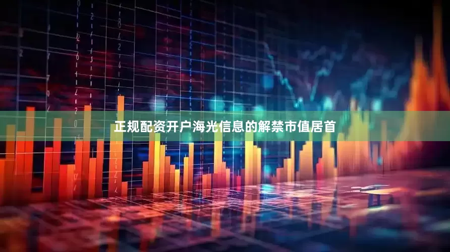 正规配资开户海光信息的解禁市值居首