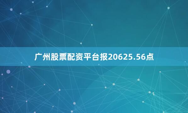 广州股票配资平台报20625.56点