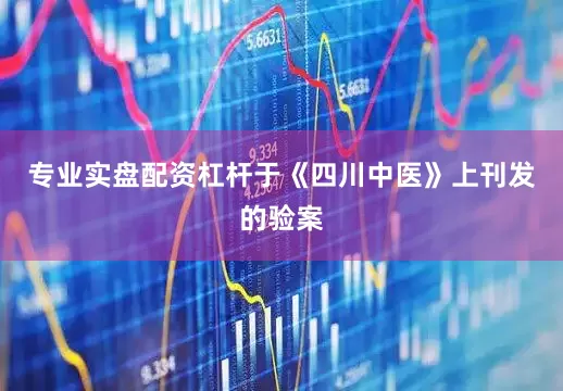 专业实盘配资杠杆于《四川中医》上刊发的验案